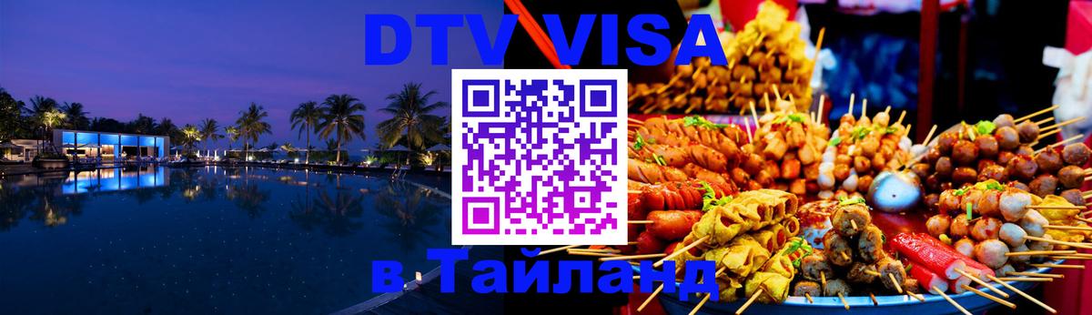 DTV виза Тайланд 