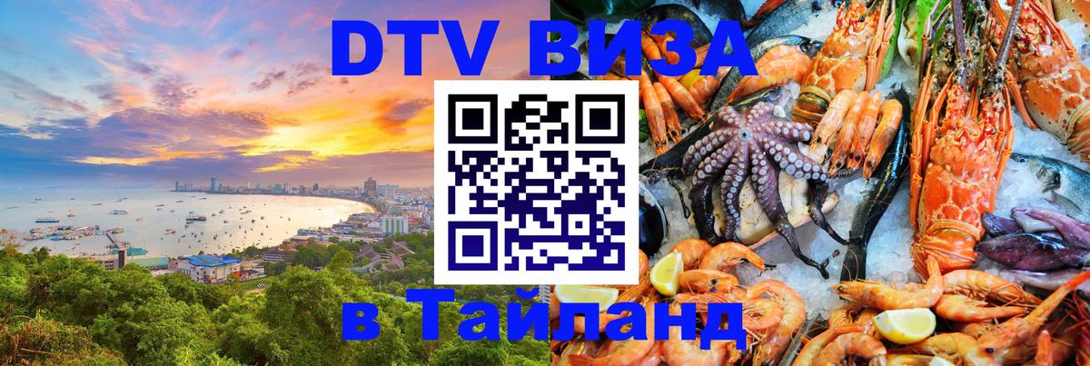 Стоимость и условия DTV визы — оформление в Таиланд под ключ - Исламабад 