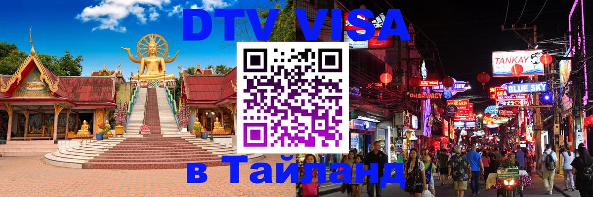 DTV Виза в Тайланд для россиян Исламабад 